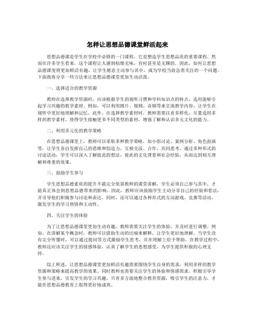 怎样让思想品德课堂鲜活起来