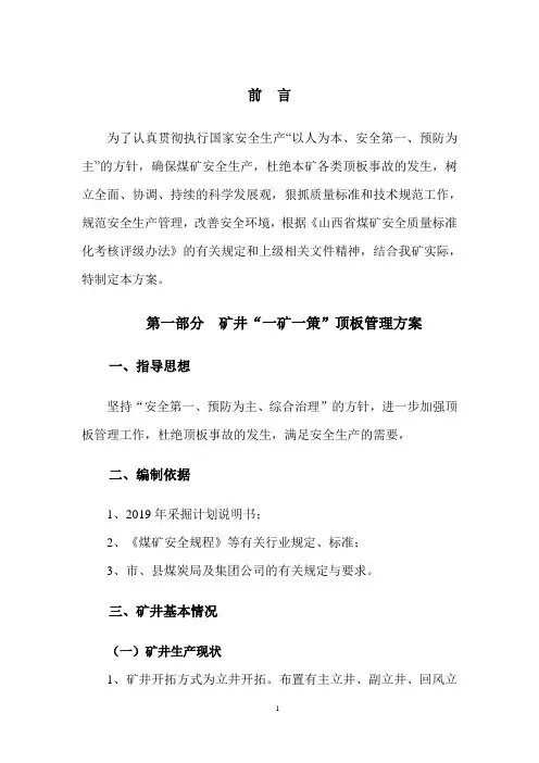 “一矿一策、一面一策”顶板管理方案