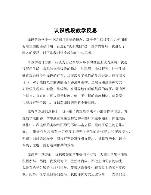 认识线段教学反思