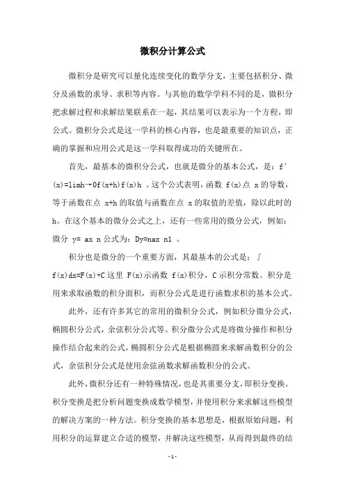 微积分计算公式