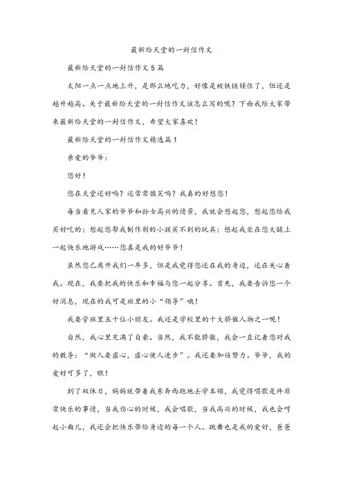 给天堂的一封信作文
