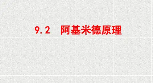 第九章 第二节 阿基米德原理课件
