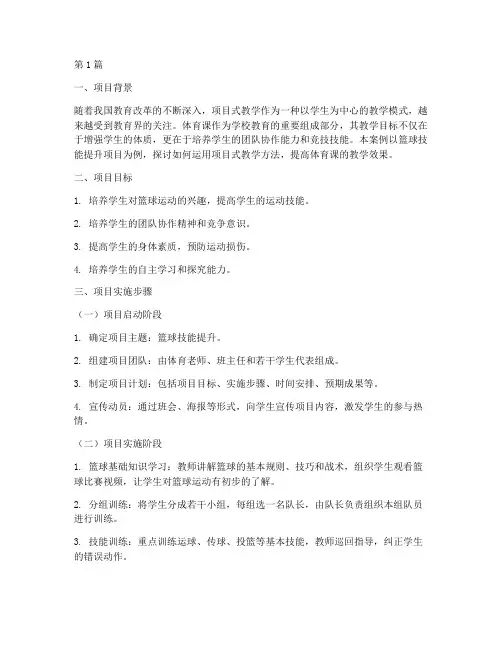 项目式教学案例_体育课(2篇)