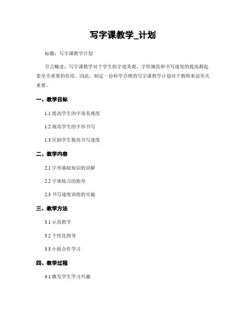 写字课教学_计划