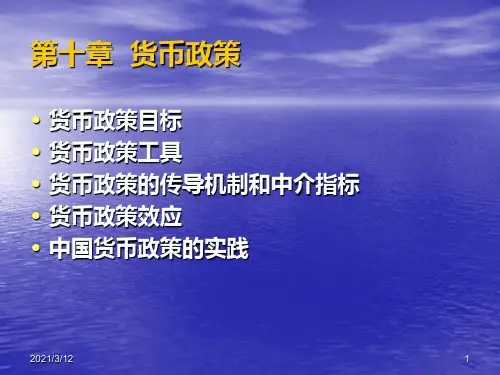 第十一章-货币政策PPT课件