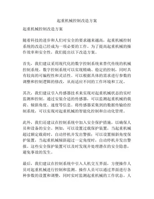 起重机械控制改造方案