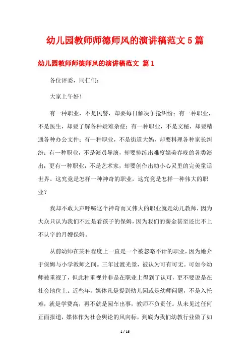 幼儿园教师师德师风的演讲稿范文5篇