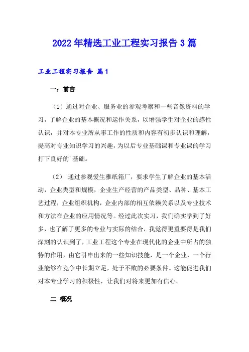 2022年精选工业工程实习报告3篇