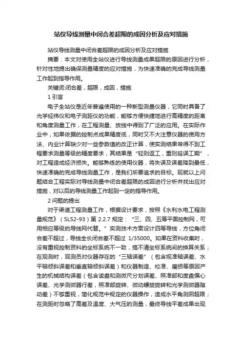 站仪导线测量中闭合差超限的成因分析及应对措施