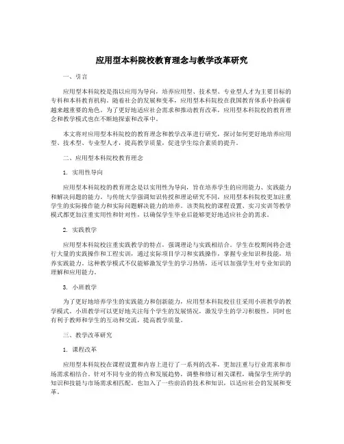 应用型本科院校教育理念与教学改革研究