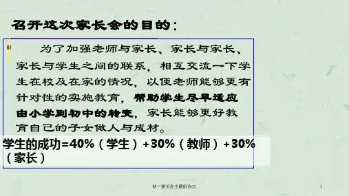 初一家长会主题班会2