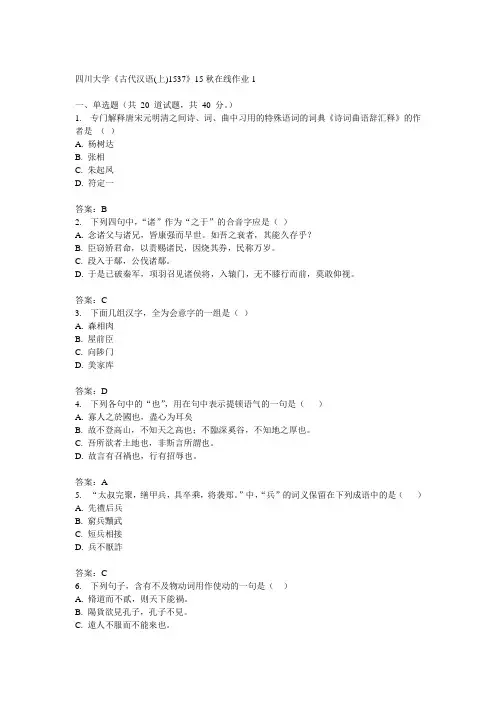 川大《古代汉语(上)1537》15秋在线作业1满分答案