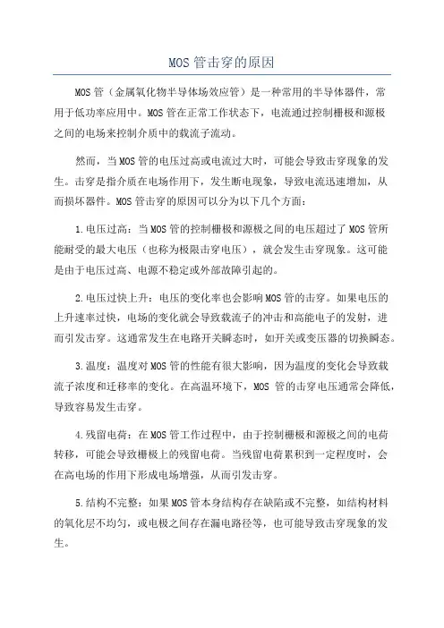 MOS管击穿的原因