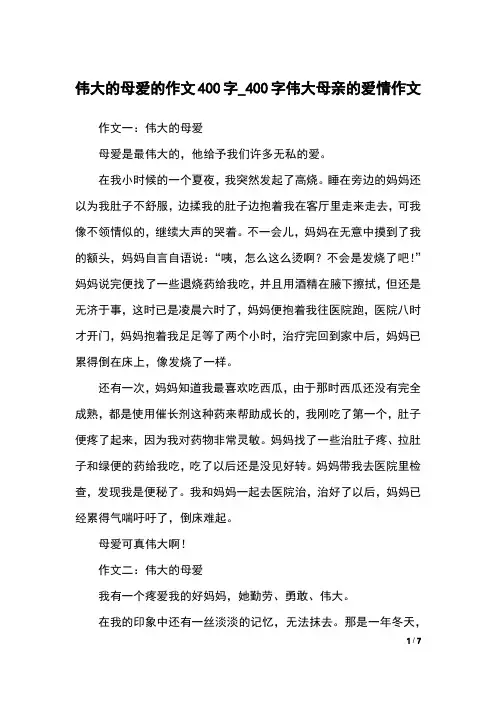 伟大的母爱的作文400字_400字伟大母亲的爱情作文