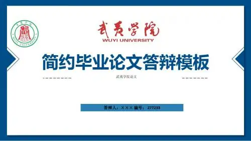 武夷学院ppt模板