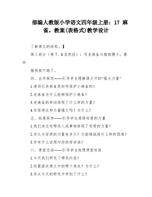 部编人教版小学语文四年级上册：17 麻雀。教案(表格式)教学设计
