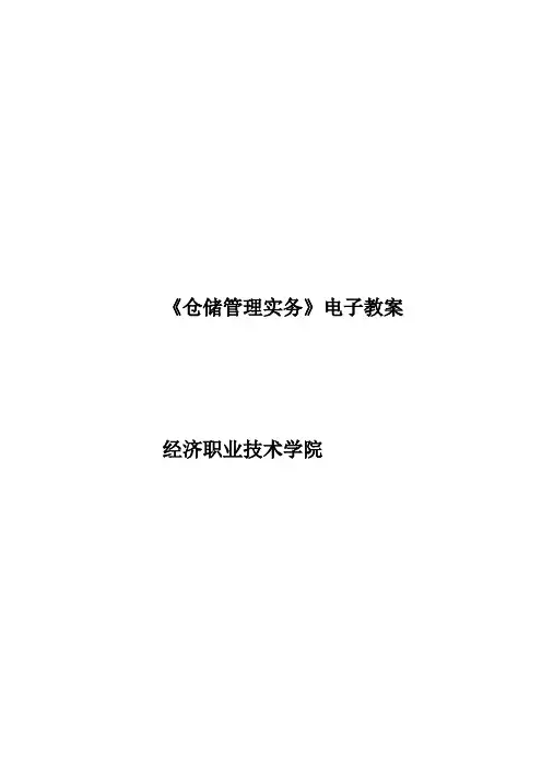 仓储管理实务电子教案 