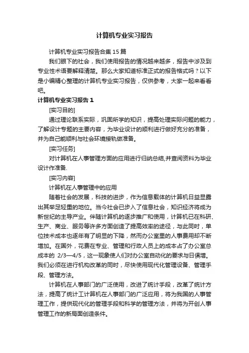 计算机专业实习报告合集15篇