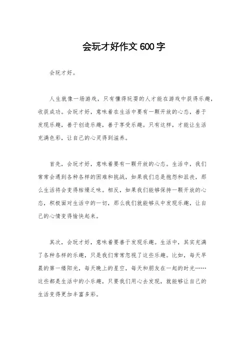 会玩才好作文600字