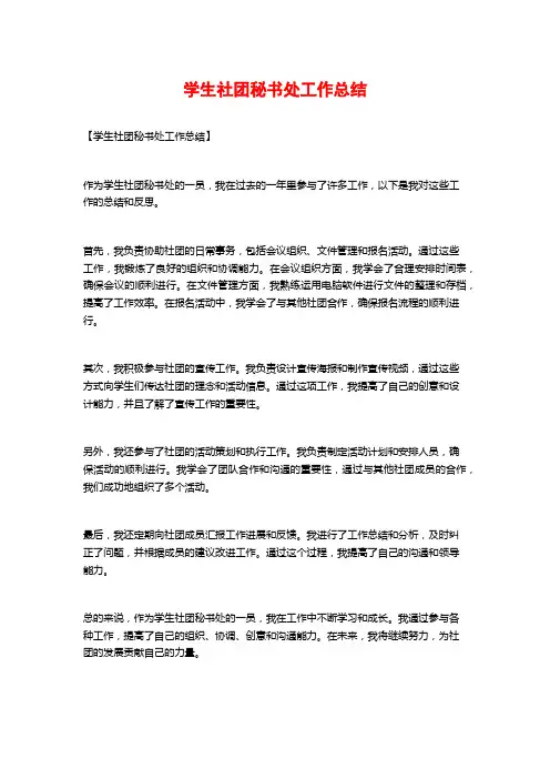 学生社团秘书处工作总结