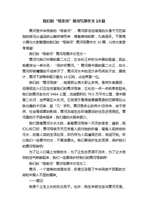 我们的“母亲河”黄河写景作文10篇