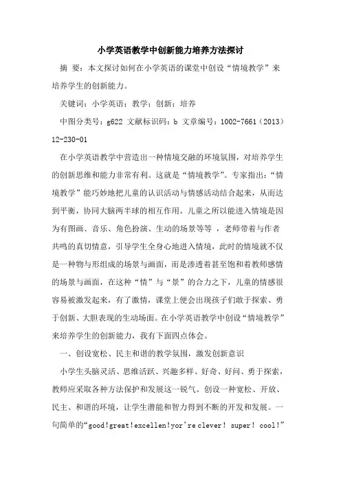 小学英语教学中创新能力培养方法[论文]