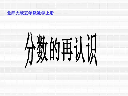 新北师大版五年级数学上册《分数的再认识》优秀课件 (2).ppt