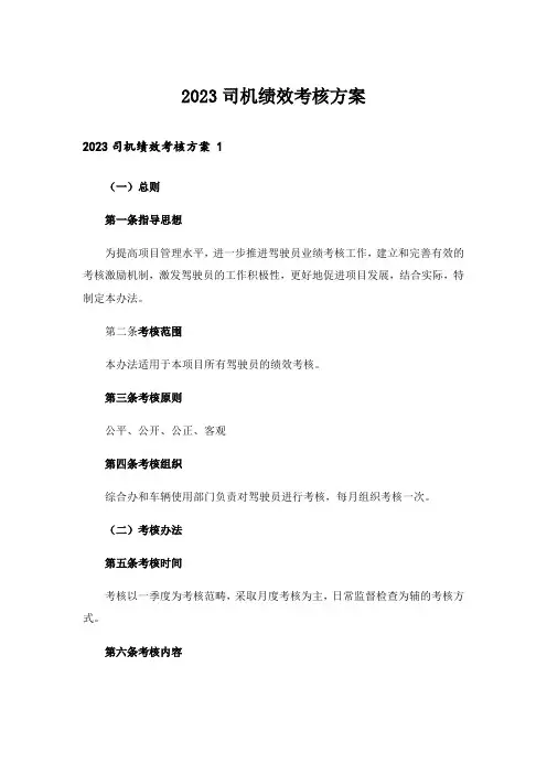 2023司机绩效考核方案 