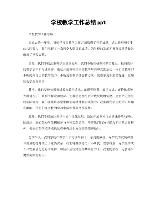 学校教学工作总结ppt