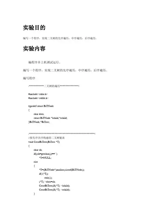 二叉树的遍历(先序遍历、中序遍历、后序遍历全)实验报告
