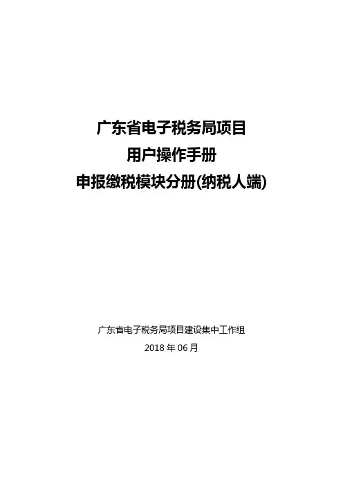 广东省电子税务局操作手册_申报缴税1册