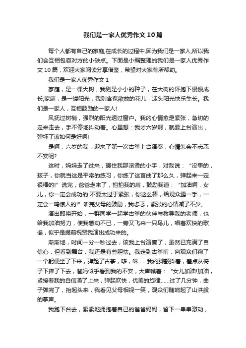 我们是一家人优秀作文10篇