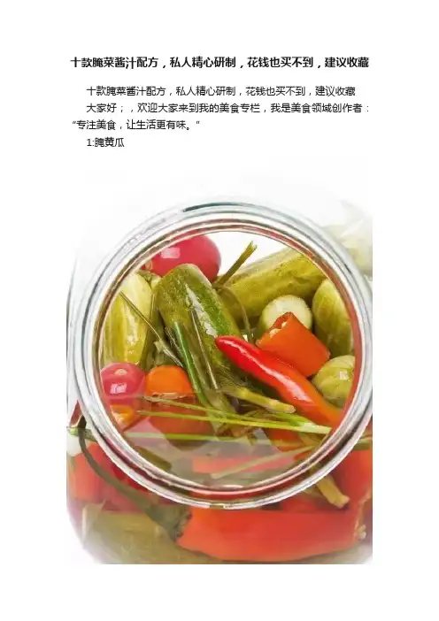 十款腌菜酱汁配方，私人精心研制，花钱也买不到，建议收藏