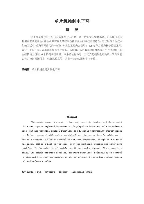 [毕业设计]基于单片机控制的电子琴设计