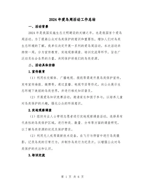2024年爱鸟周活动工作总结（2篇）
