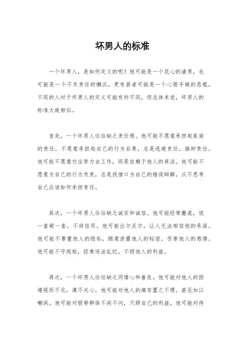 坏男人的标准