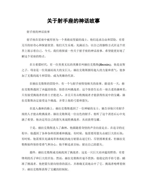 关于射手座的神话故事