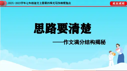 七年级上册第四单元写作思路要清晰课件