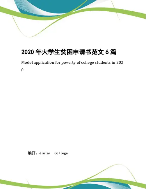 2020年大学生贫困申请书范文6篇