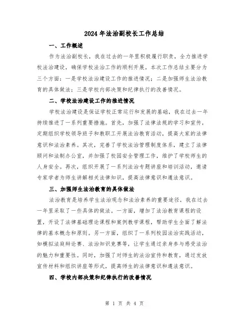 2024年法治副校长工作总结（二篇）