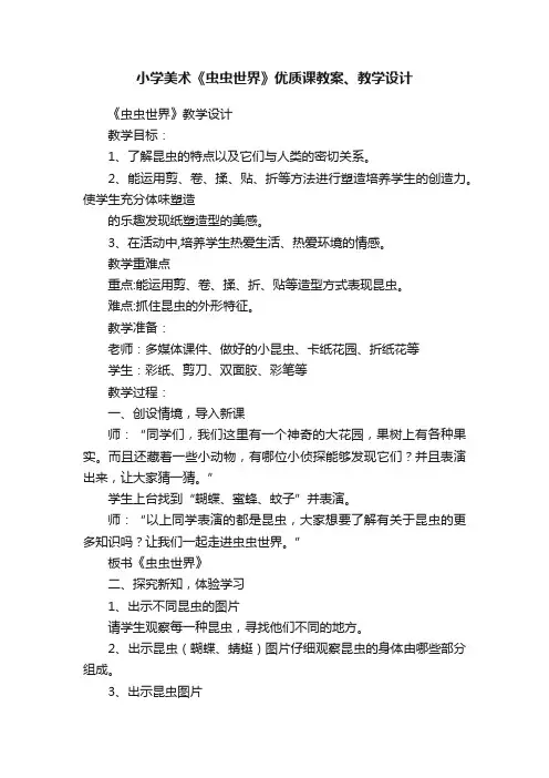小学美术《虫虫世界》优质课教案、教学设计