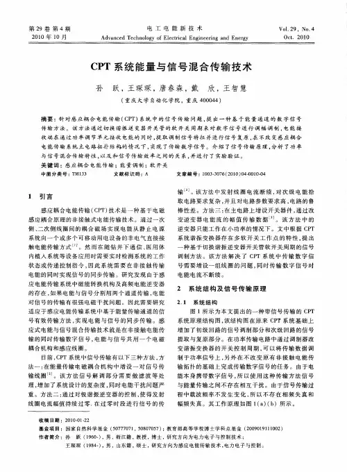 CPT系统能量与信号混合传输技术