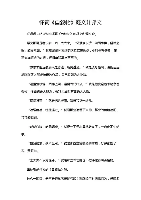 怀素《自叙帖》释文并译文