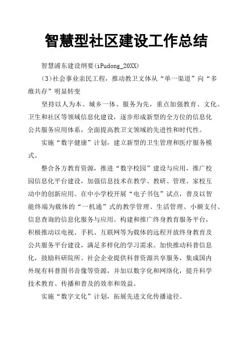 智慧型社区建设工作总结