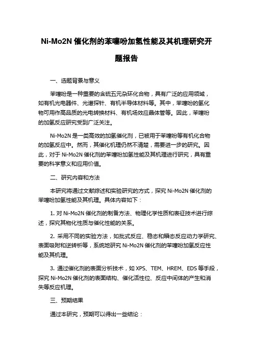 Ni-Mo2N催化剂的苯噻吩加氢性能及其机理研究开题报告