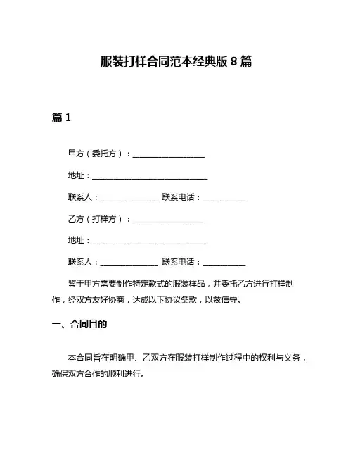 服装打样合同范本经典版8篇
