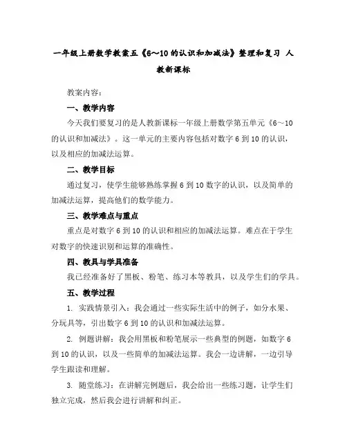 一年级上册数学教案-五《6～10的认识和加减法》整理和复习人教新课标