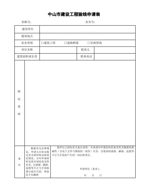 中山市建设工程验线申请表doc