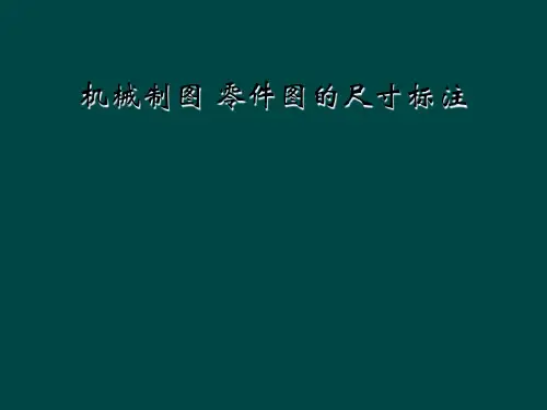 机械制图 零件图的尺寸标注