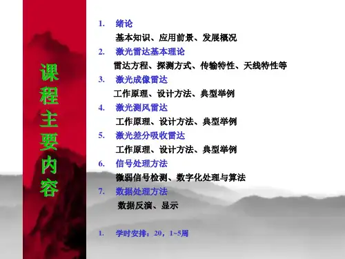 激光雷达技术专题讲座(1)
